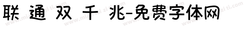 联 通 双 千 兆字体转换